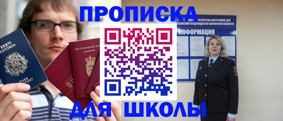 прописка для школы в Котельниче